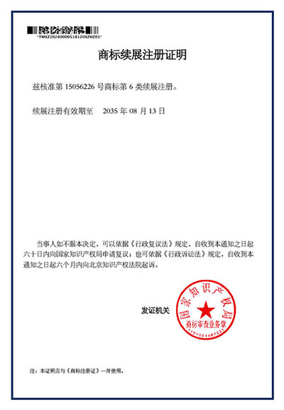 商標(biāo)續(xù)展注冊證明